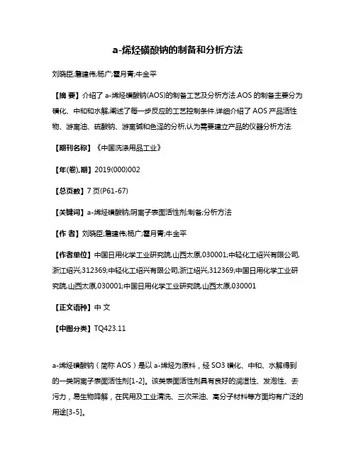 a-烯烃磺酸钠的制备和分析方法