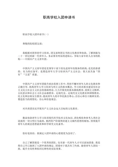 职高学校入团申请书