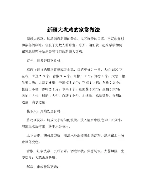新疆大盘鸡的家常做法