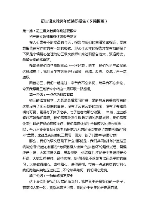 初三语文教师年终述职报告（5篇模版）