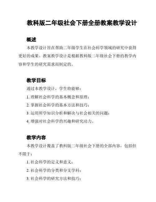 教科版二年级社会下册全册教案教学设计
