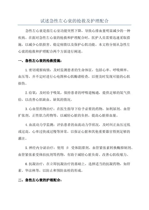 试述急性左心衰的抢救及护理配合