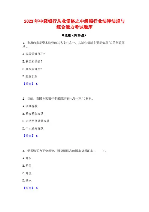 2023年中级银行从业资格之中级银行业法律法规与综合能力考试题库