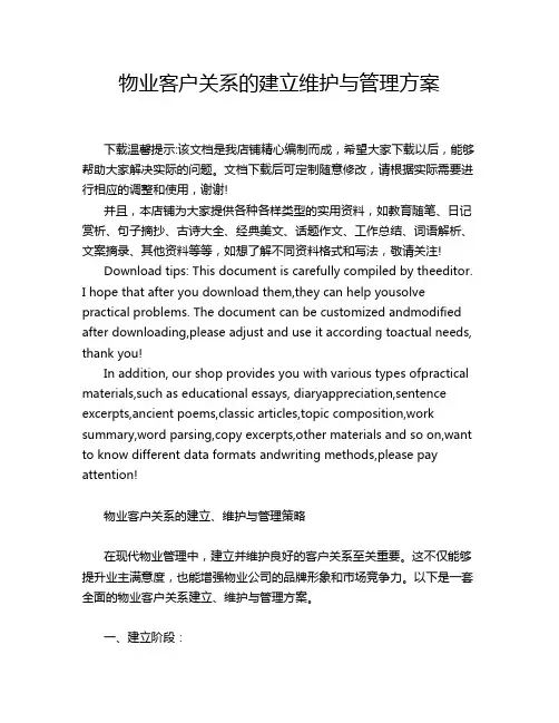 物业客户关系的建立维护与管理方案