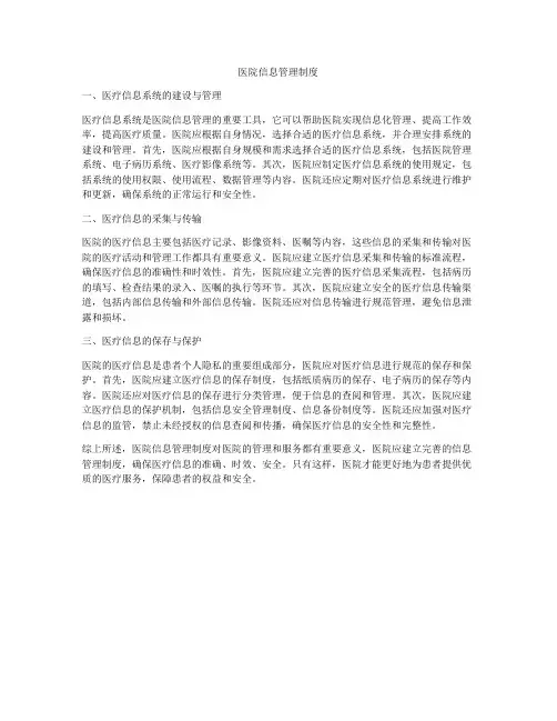 医院信息管理制度