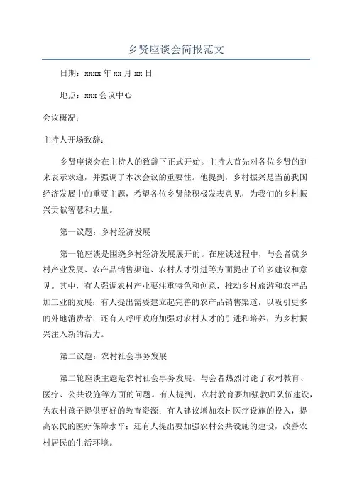 乡贤座谈会简报范文