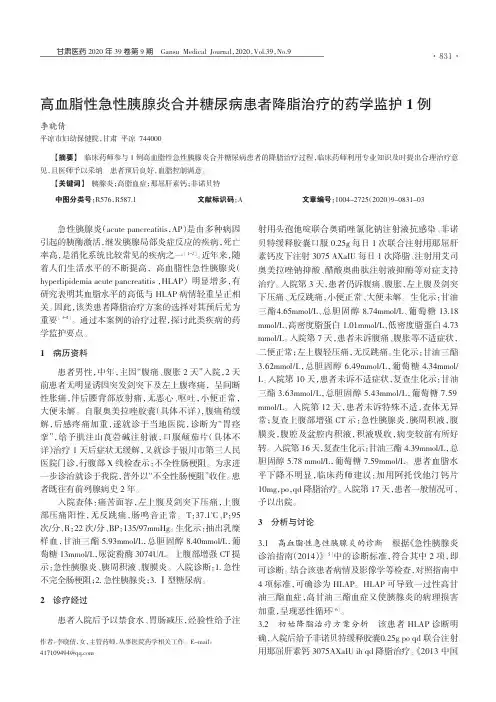 高血脂性急性胰腺炎合并糖尿病患者降脂治疗的药学监护1例