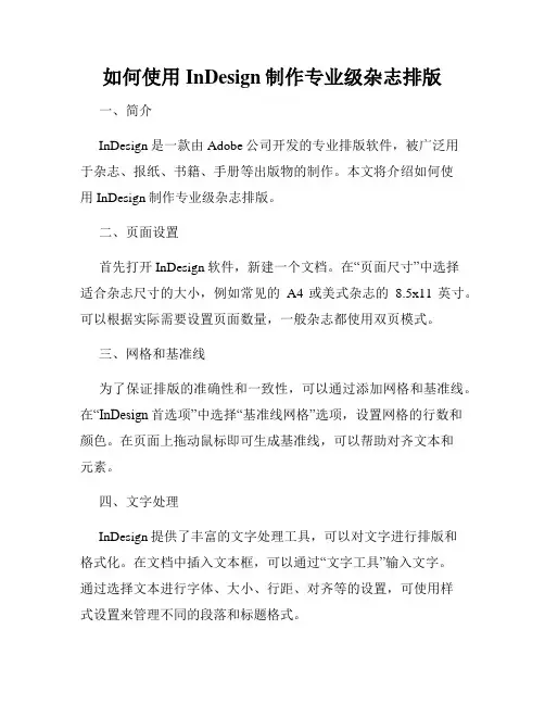如何使用InDesign制作专业级杂志排版