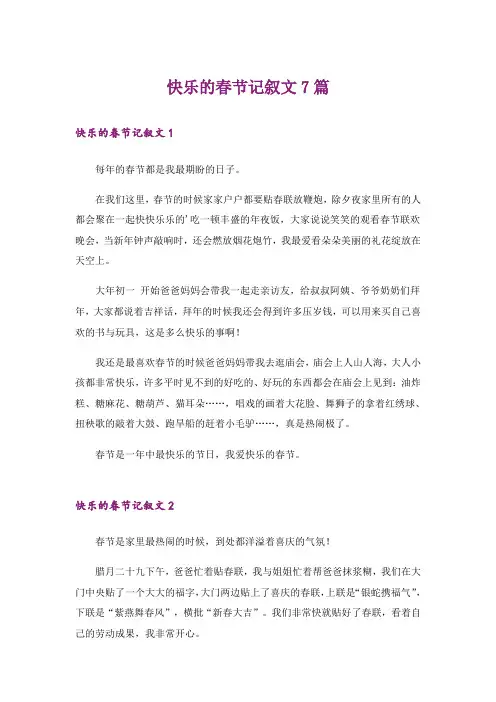 快乐的春节记叙文7篇