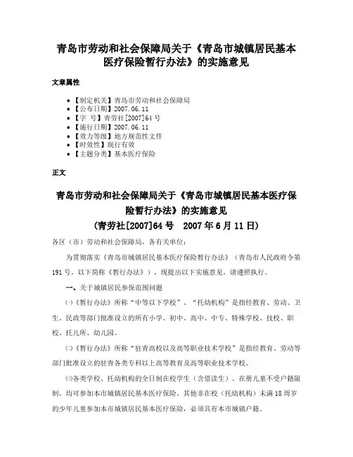 青岛市劳动和社会保障局关于《青岛市城镇居民基本医疗保险暂行办法》的实施意见