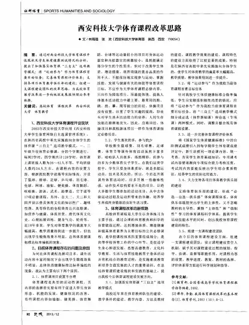 西安科技大学体育课程改革思路