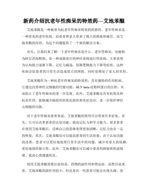 新药介绍抗老年性痴呆的特效药—艾地苯醌