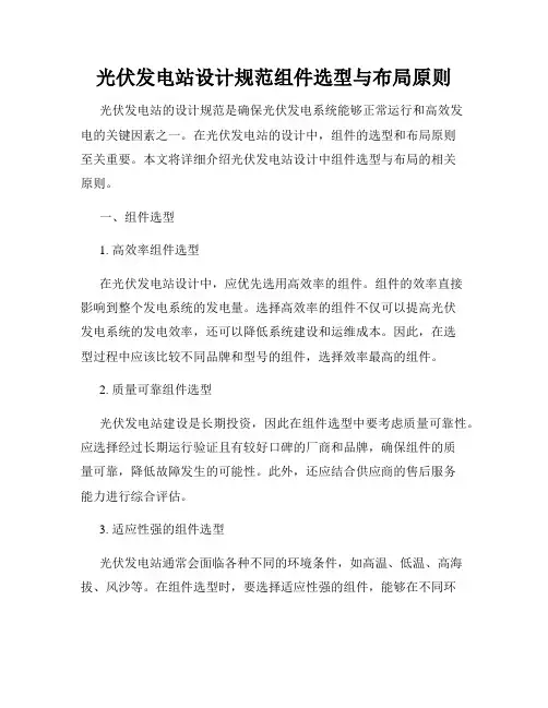 光伏发电站设计规范组件选型与布局原则