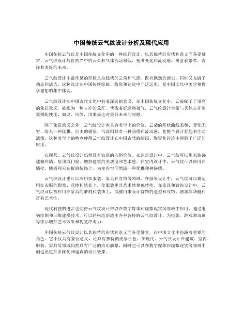 中国传统云气纹设计分析及现代应用