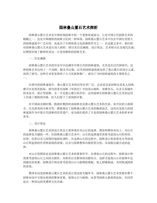 园林叠山置石艺术探析