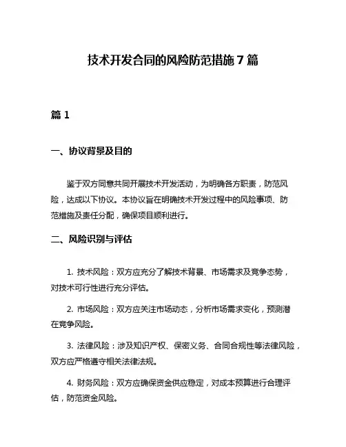 技术开发合同的风险防范措施7篇