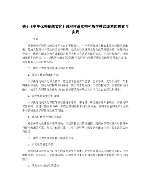 关于《中华优秀传统文化》课程体系重构和教学模式改革的探索与实践