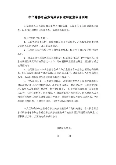 中华慈善总会为开展多吉美患者援助项目,从执业医生中聘请慈善