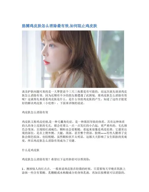 胳膊鸡皮肤怎么消除最有效,如何阻止鸡皮肤