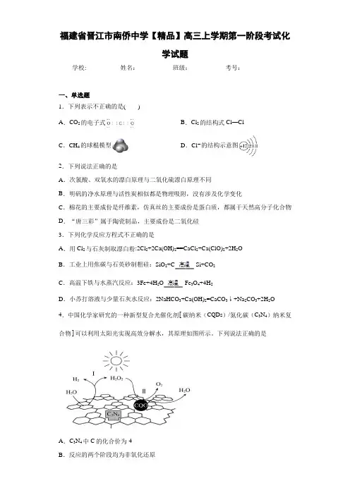 高三上学期第一阶段考试化学试题(答案解析)