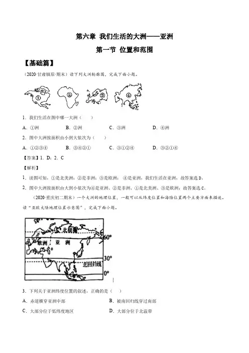 6.1 位置和范围 同步练习(解析版)-2020-2021学年七年级地理下册(人教版)