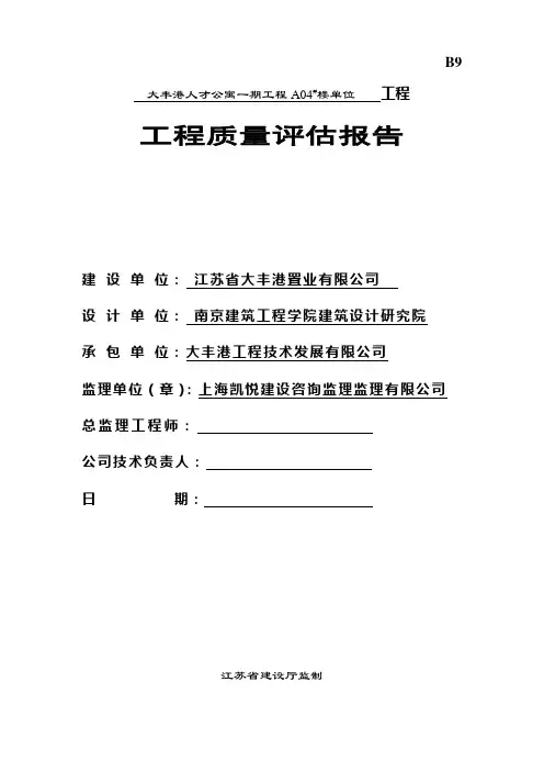 公寓楼建设单位工程质量评估报告