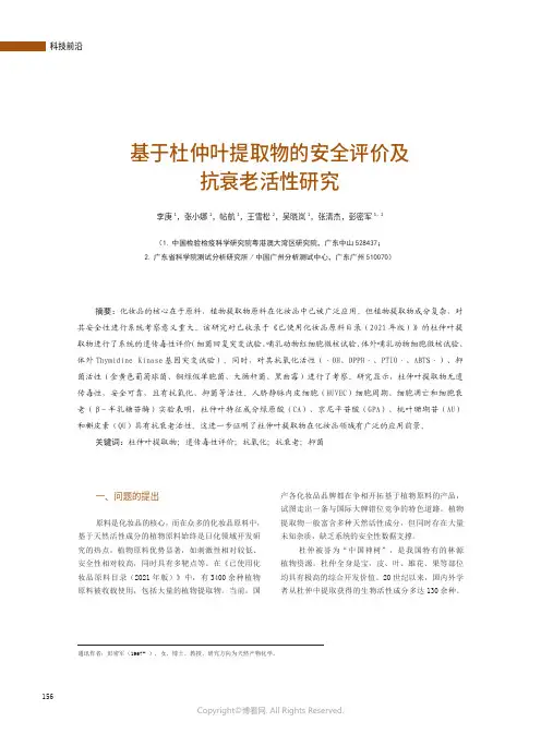 基于杜仲叶提取物的安全评价及抗衰