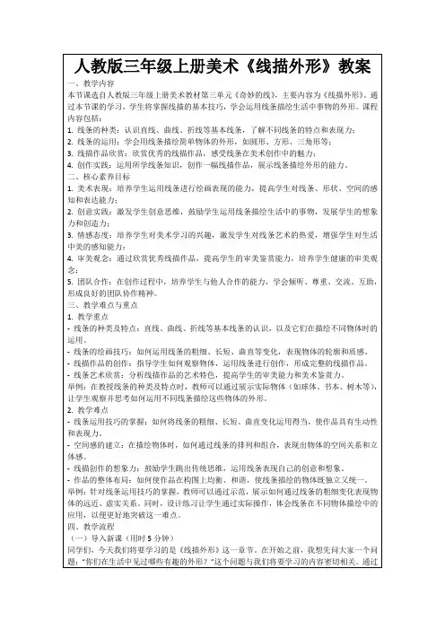 人教版三年级上册美术《线描外形》教案