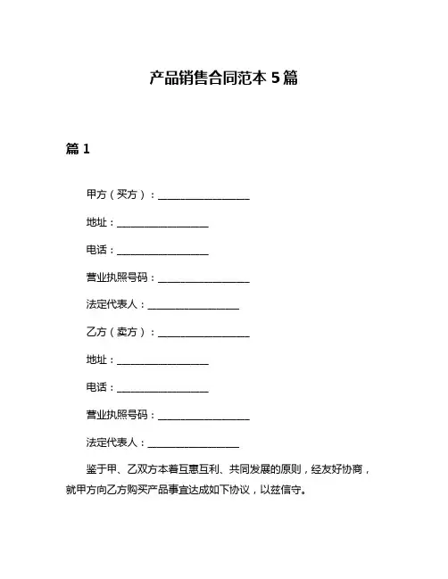 产品销售合同范本5篇