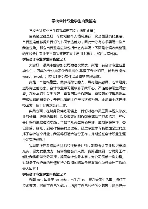 学校会计专业学生自我鉴定范文（通用6篇）