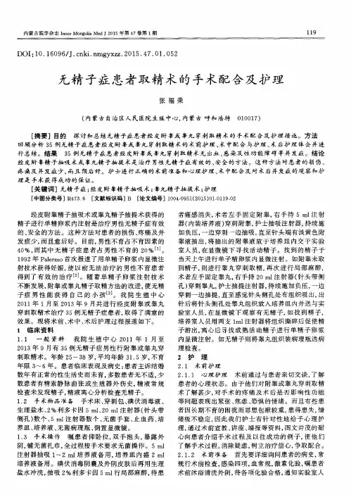 无精子症患者取精术的手术配合及护理