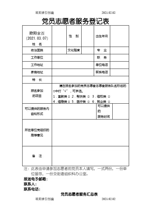 党员志愿者服务登记表之欧阳家百创编