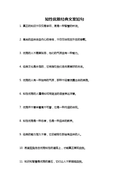 知性优雅经典文案短句