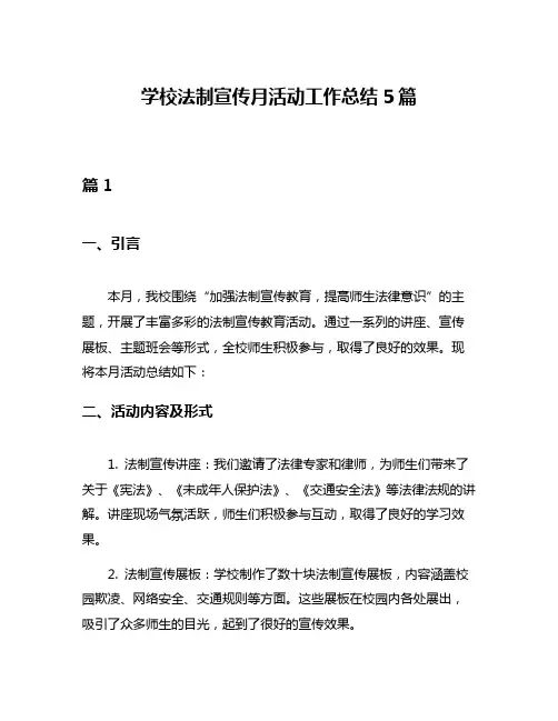 学校法制宣传月活动工作总结5篇