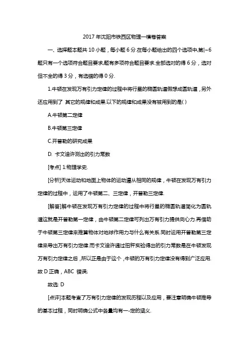 2017年沈阳市铁西区物理一模卷答案