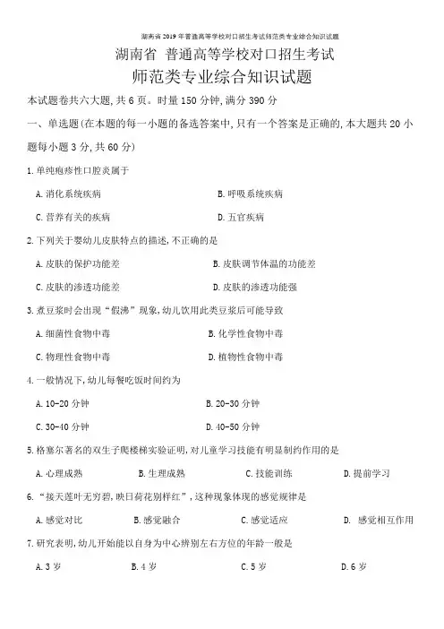 湖南省2019年普通高等学校对口招生考试师范类专业综合知识试题