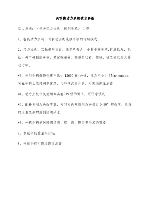 关节镜动力系统技术参数