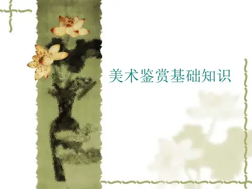美术鉴赏基础知识