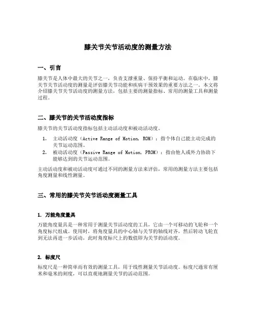 膝关节关节活动度的测量方法