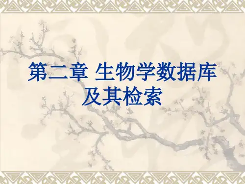 2生物学数据库及其检索