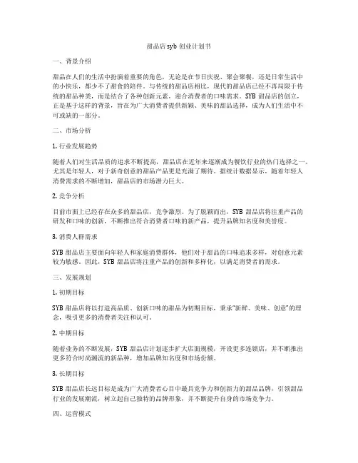 甜品店 syb创业计划书