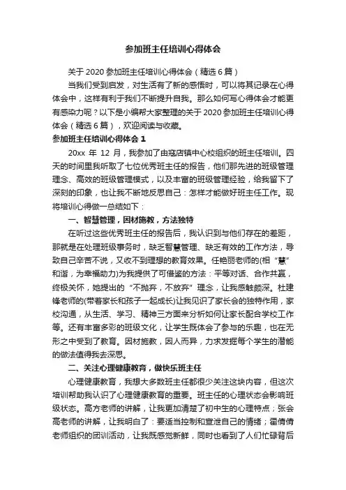 关于2020参加班主任培训心得体会（精选6篇）