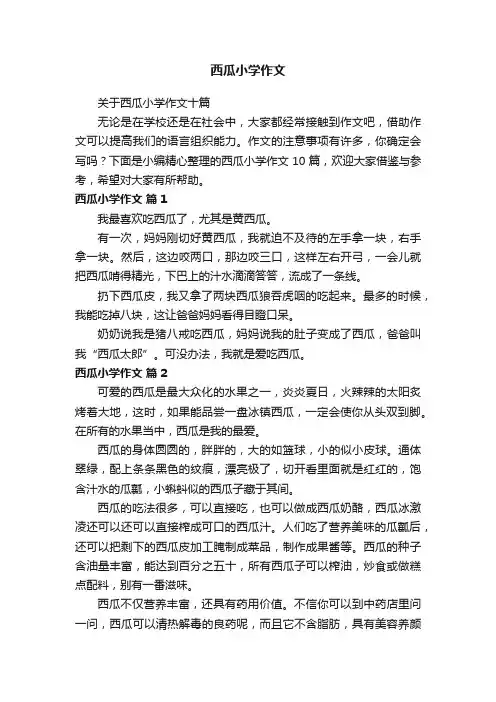 关于西瓜小学作文十篇