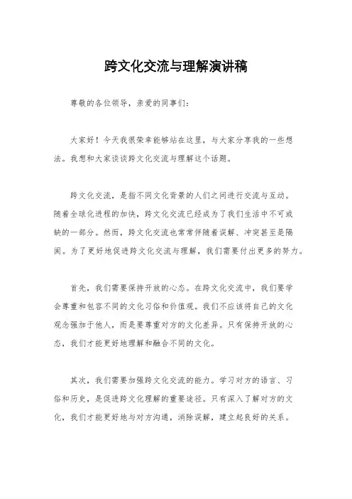 跨文化交流与理解演讲稿