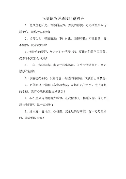 祝英语考级通过的祝福语