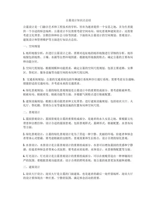 公墓设计知识点总结