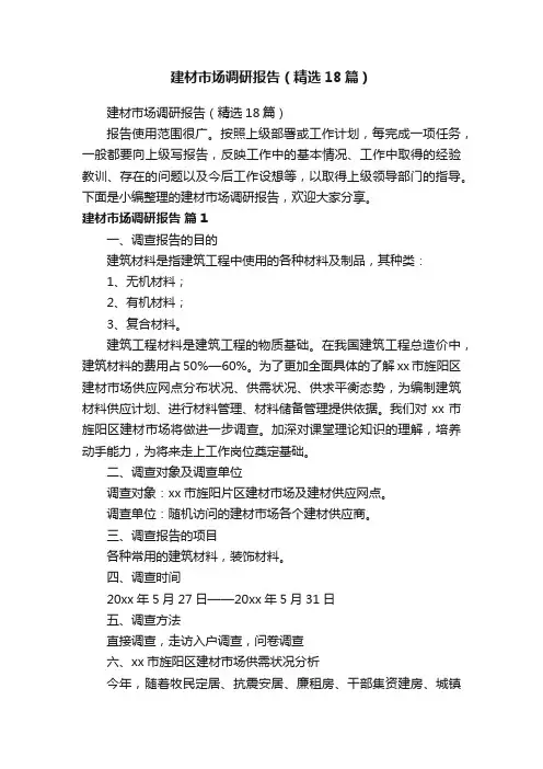 建材市场调研报告（精选18篇）