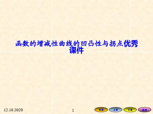 函数的增减性曲线的凹凸性与拐点优秀课件