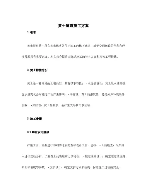 黄土隧道施工方案