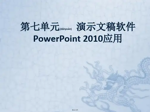PowerPoint2010应用